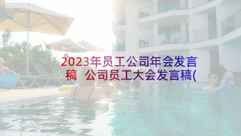 2023年员工公司年会发言稿 公司员工大会发言稿(优质5篇)