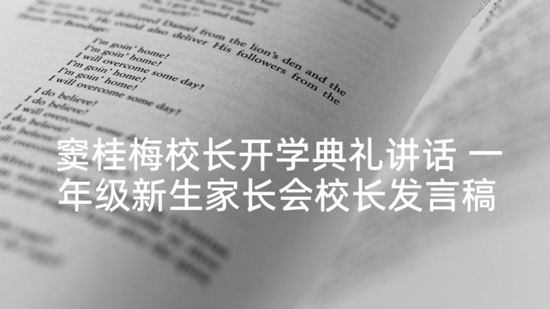 窦桂梅校长开学典礼讲话 一年级新生家长会校长发言稿(实用5篇)