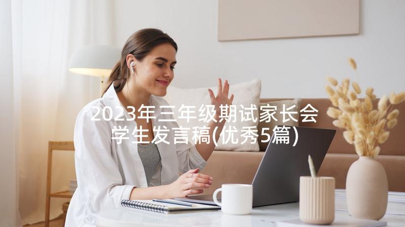 2023年三年级期试家长会学生发言稿(优秀5篇)