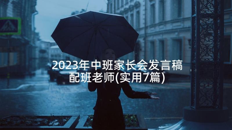 2023年中班家长会发言稿配班老师(实用7篇)