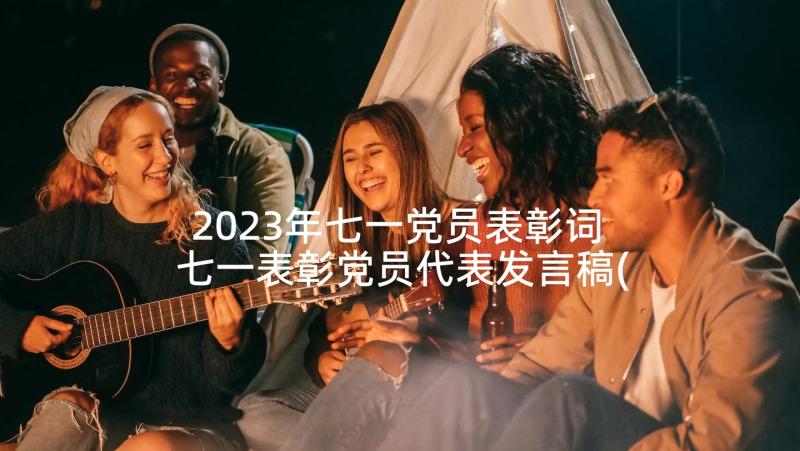 2023年七一党员表彰词 七一表彰党员代表发言稿(模板5篇)