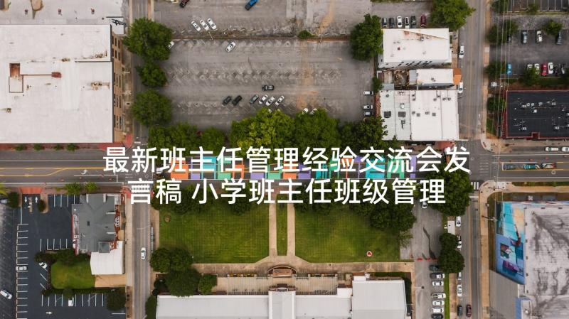 最新班主任管理经验交流会发言稿 小学班主任班级管理经验交流发言稿(大全5篇)