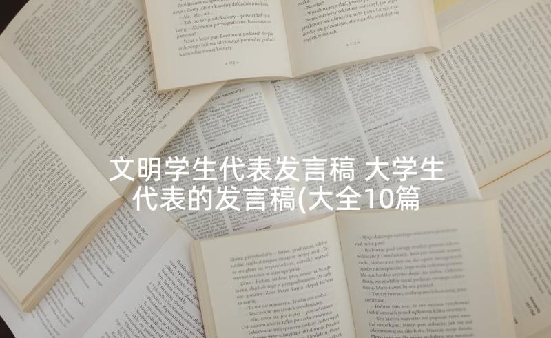 文明学生代表发言稿 大学生代表的发言稿(大全10篇)