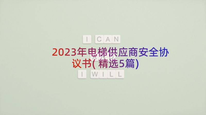 2023年电梯供应商安全协议书(精选5篇)