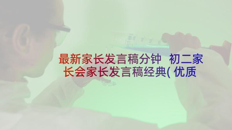 最新家长发言稿分钟 初二家长会家长发言稿经典(优质9篇)