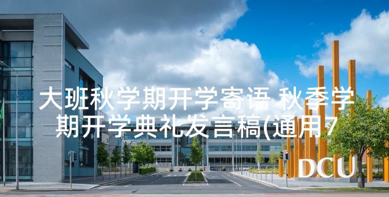 大班秋学期开学寄语 秋季学期开学典礼发言稿(通用7篇)