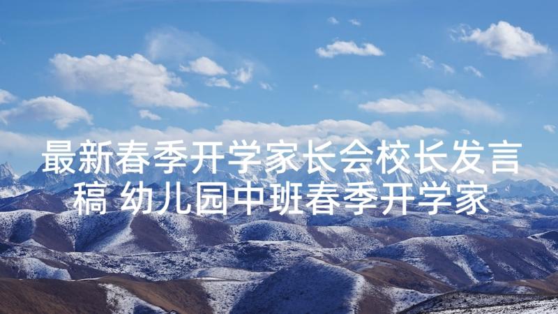 最新春季开学家长会校长发言稿 幼儿园中班春季开学家长会班主任发言稿(通用5篇)