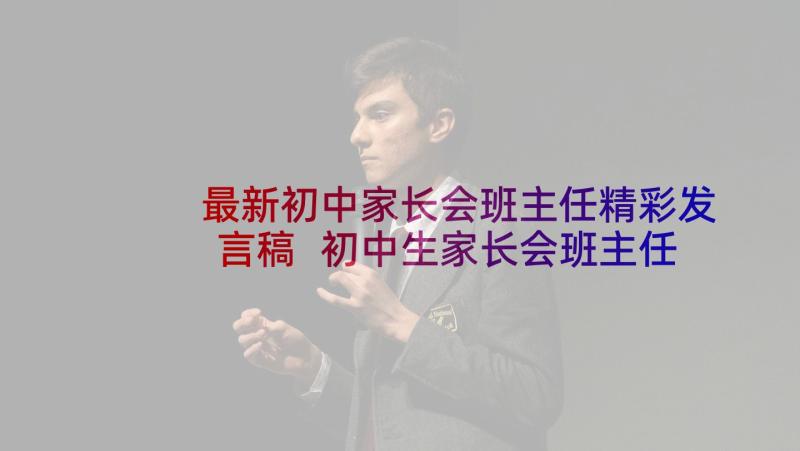 最新初中家长会班主任精彩发言稿 初中生家长会班主任发言稿(优质8篇)