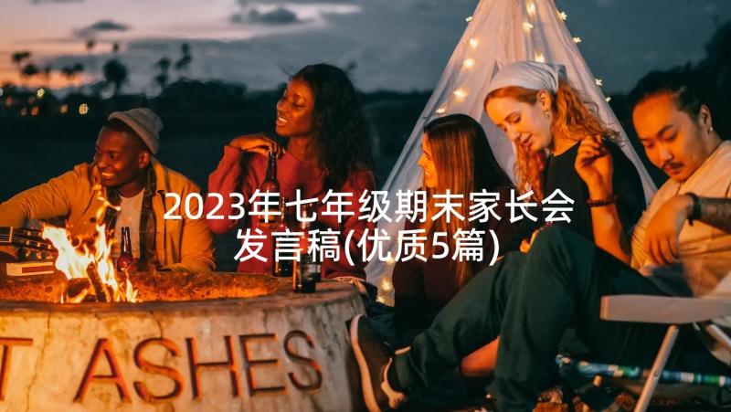 2023年七年级期末家长会发言稿(优质5篇)