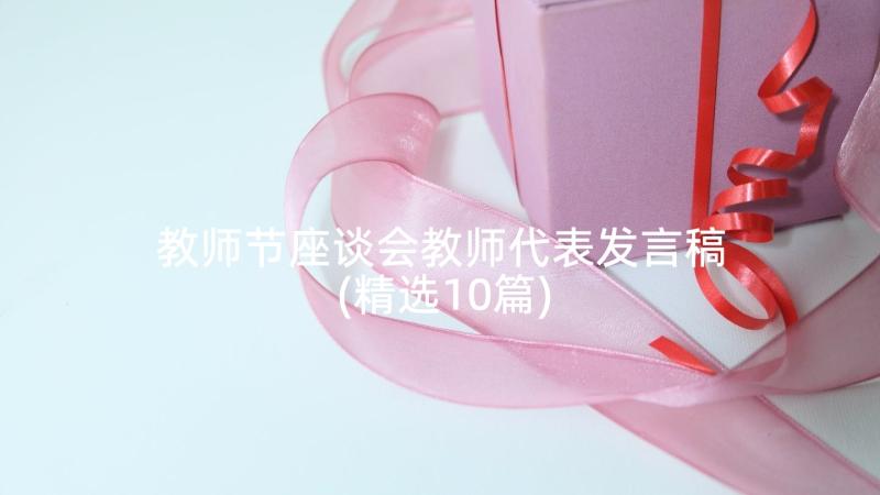 教师节座谈会教师代表发言稿(精选10篇)