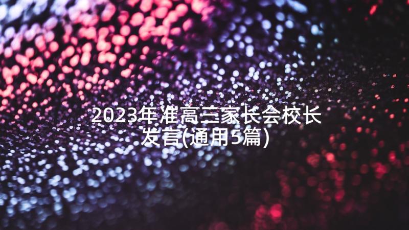 2023年准高三家长会校长发言(通用5篇)