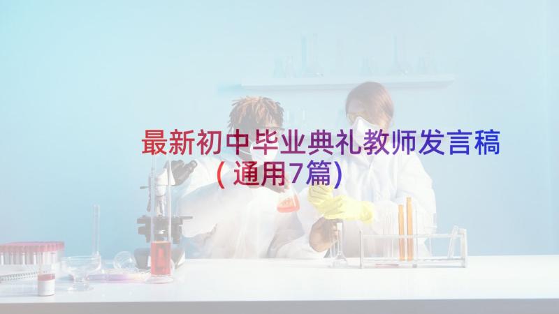 最新初中毕业典礼教师发言稿(通用7篇)