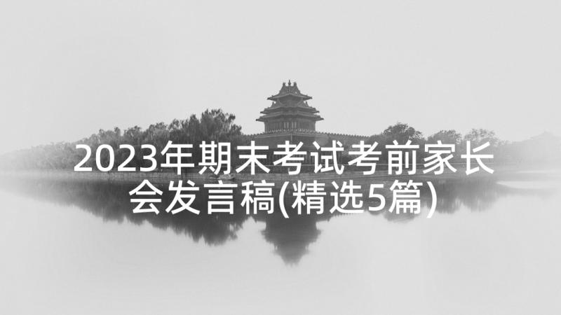 2023年期末考试考前家长会发言稿(精选5篇)