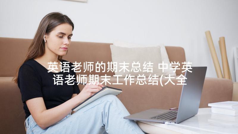 英语老师的期末总结 中学英语老师期末工作总结(大全5篇)