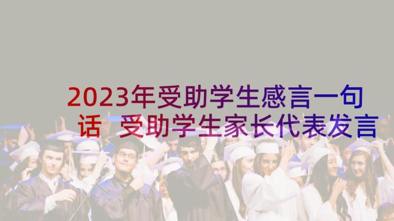 2023年受助学生感言一句话 受助学生家长代表发言稿(汇总5篇)