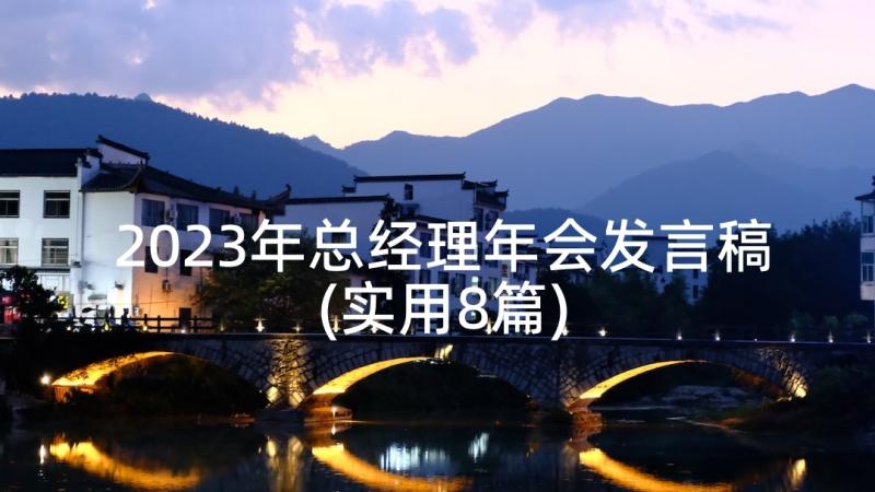 2023年总经理年会发言稿(实用8篇)