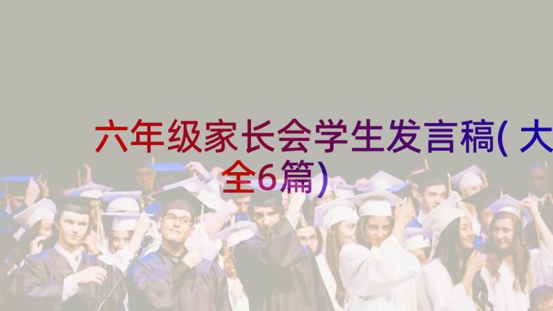 六年级家长会学生发言稿(大全6篇)