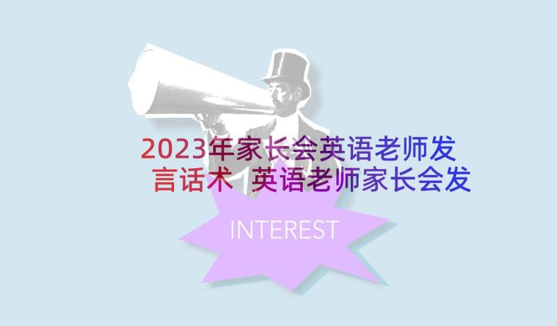 2023年家长会英语老师发言话术 英语老师家长会发言稿(优质6篇)