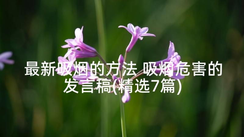 最新吸烟的方法 吸烟危害的发言稿(精选7篇)