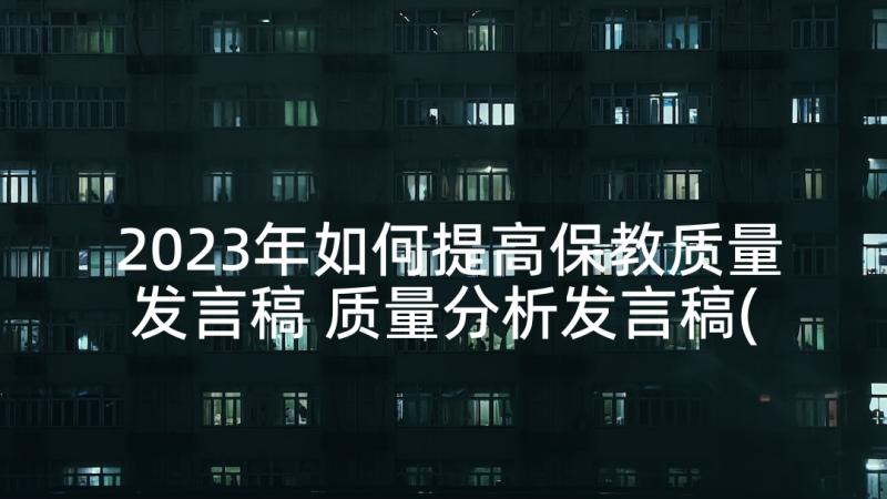 2023年如何提高保教质量发言稿 质量分析发言稿(模板6篇)