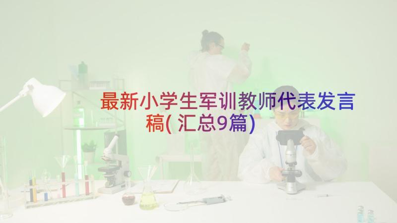 最新小学生军训教师代表发言稿(汇总9篇)