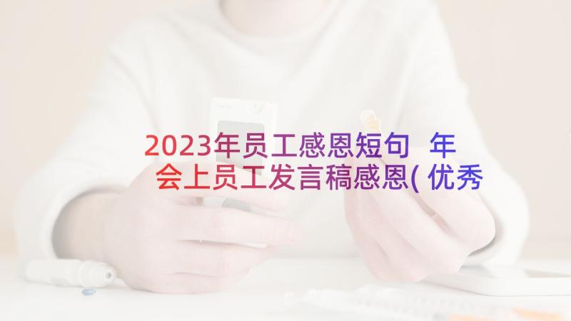 2023年员工感恩短句 年会上员工发言稿感恩(优秀5篇)