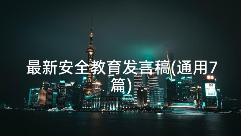 最新安全教育发言稿(通用7篇)