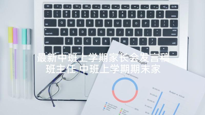 最新中班上学期家长会发言稿班主任 中班上学期期末家长会发言稿(汇总8篇)