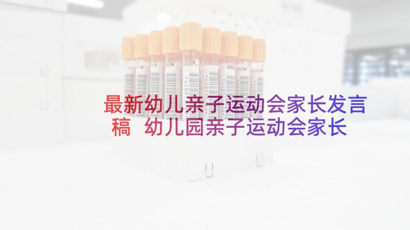 最新幼儿亲子运动会家长发言稿 幼儿园亲子运动会家长代表发言稿(模板5篇)