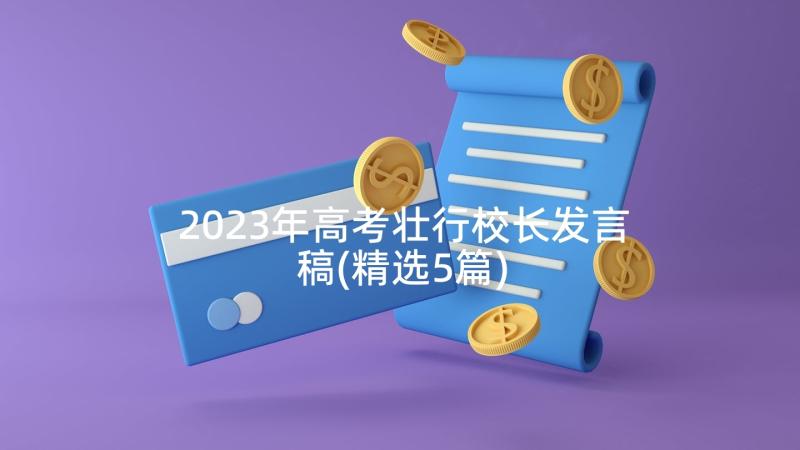 2023年高考壮行校长发言稿(精选5篇)