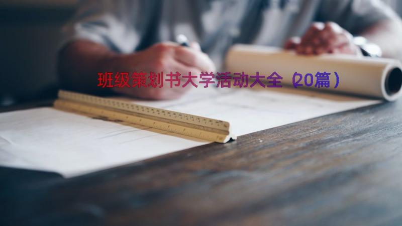 班级策划书大学活动大全（20篇）