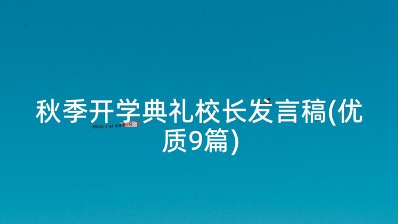 秋季开学典礼校长发言稿(优质9篇)