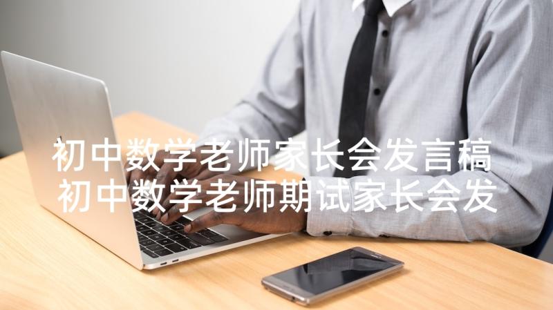 初中数学老师家长会发言稿 初中数学老师期试家长会发言稿(实用5篇)