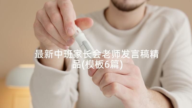 最新中班家长会老师发言稿精品(模板6篇)