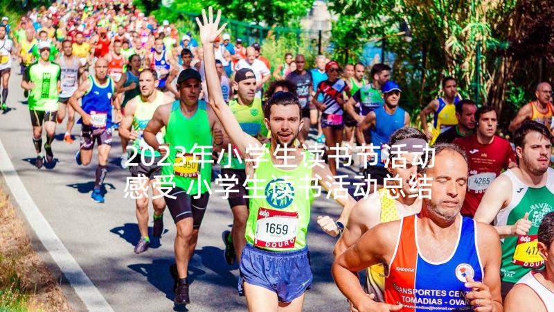 2023年小学生读书节活动感受 小学生读书活动总结(优质9篇)