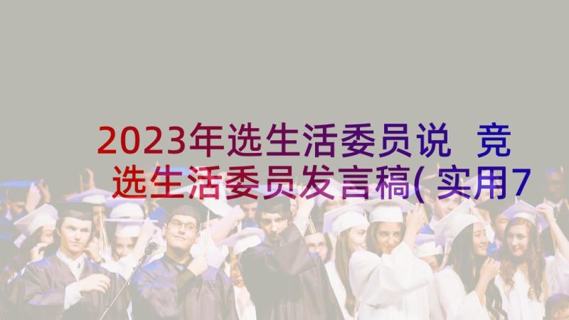 2023年选生活委员说 竞选生活委员发言稿(实用7篇)