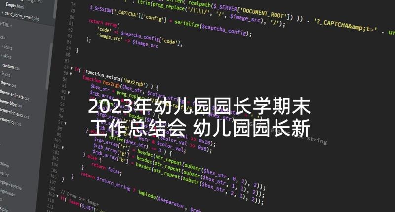 2023年幼儿园园长学期末工作总结会 幼儿园园长新学期家长会发言稿(精选5篇)