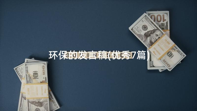 环保的发言稿(优秀7篇)