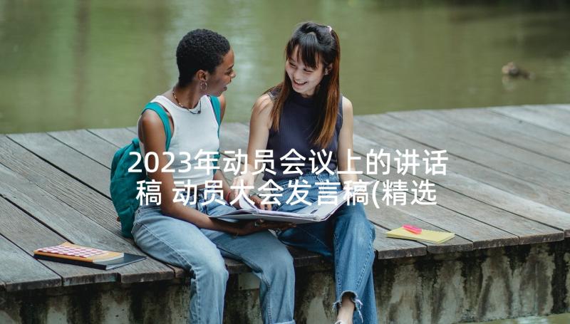 2023年动员会议上的讲话稿 动员大会发言稿(精选6篇)