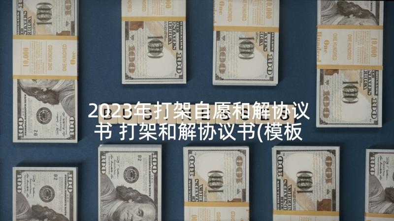 2023年打架自愿和解协议书 打架和解协议书(模板9篇)