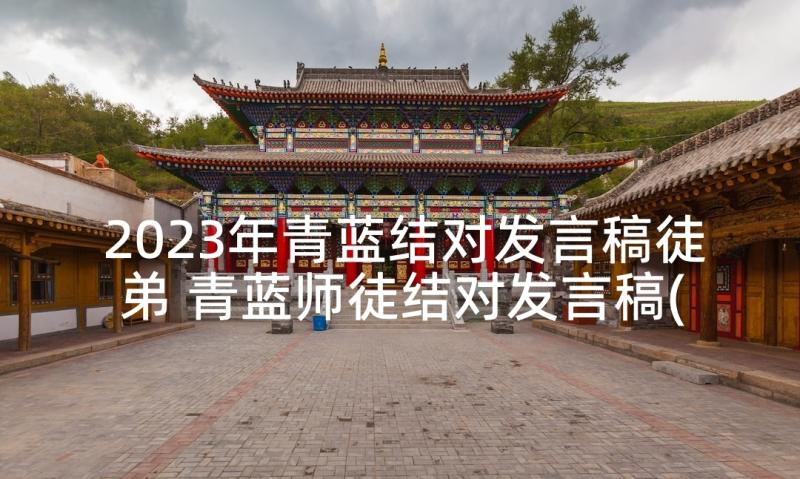 2023年青蓝结对发言稿徒弟 青蓝师徒结对发言稿(汇总5篇)