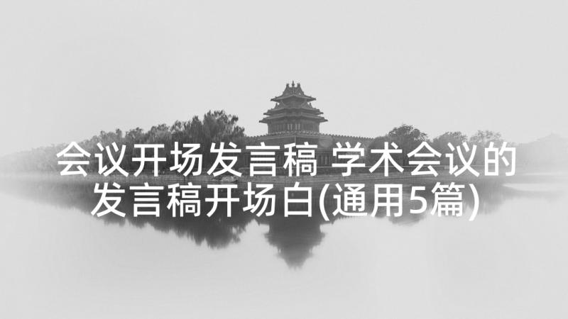 会议开场发言稿 学术会议的发言稿开场白(通用5篇)