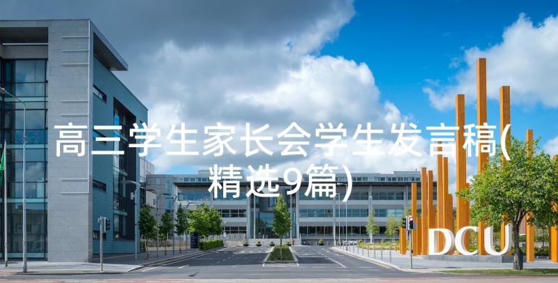 高三学生家长会学生发言稿(精选9篇)