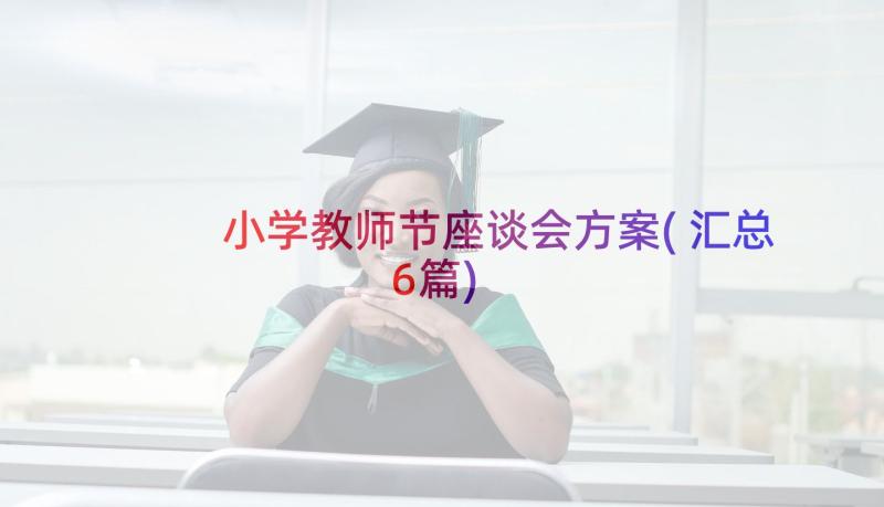 小学教师节座谈会方案(汇总6篇)