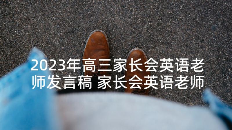 2023年高三家长会英语老师发言稿 家长会英语老师发言稿(优秀8篇)