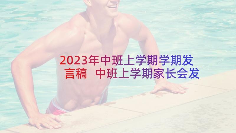 2023年中班上学期学期发言稿 中班上学期家长会发言稿(汇总5篇)