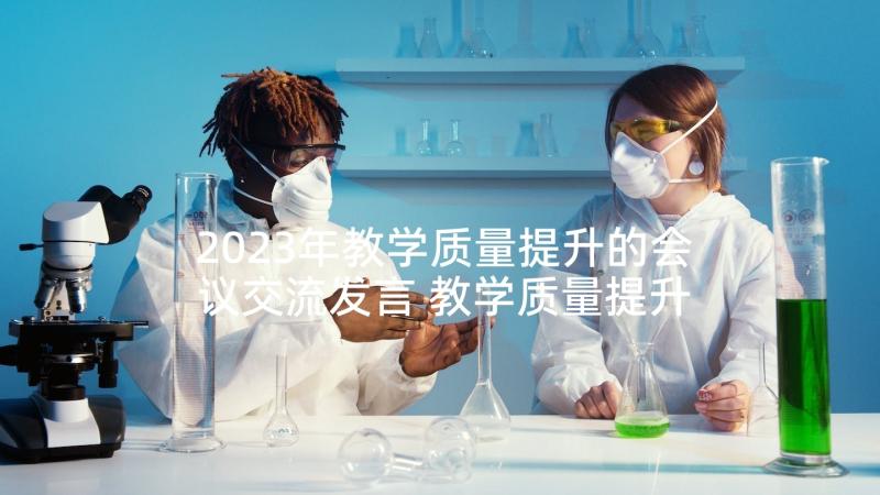 2023年教学质量提升的会议交流发言 教学质量提升分析发言稿(模板5篇)