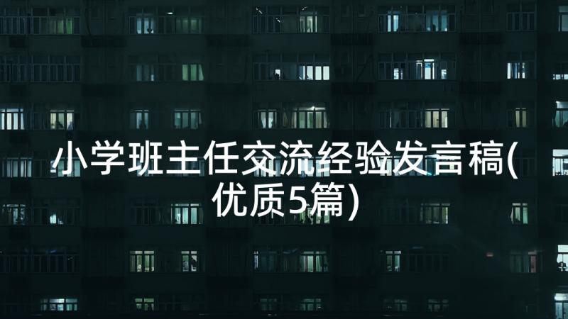 小学班主任交流经验发言稿(优质5篇)