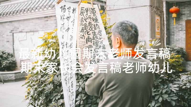 最新幼儿园期末老师发言稿 期末家长会发言稿老师幼儿园合集(优质5篇)