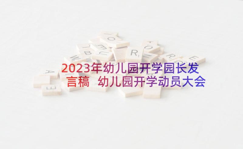 2023年幼儿园开学园长发言稿 幼儿园开学动员大会园长发言稿(汇总5篇)